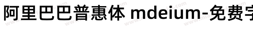 阿里巴巴普惠体 mdeium字体转换